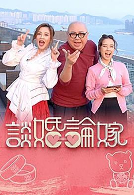 谈婚论嫁 談婚論嫁 (2023)海报