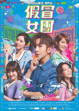 假冒女团 假冒女團 (2021)海报
