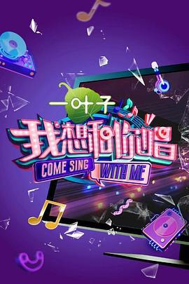 我想和你唱 第二季 (2017)海报