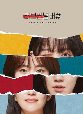 爱情场景编号 러브씬넘버# (2021)海报
