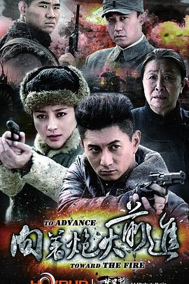 向着炮火前进 (2012)海报