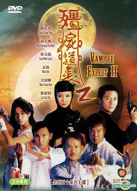 僵尸道长2 殭屍道长2 (1996)海报