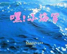 嘿！小海军 (1995)海报