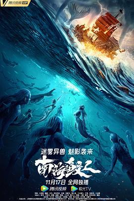 南海鲛人 (2021)海报