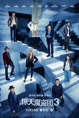 惊天魔盗团3 Now You See Me: Now You Don't (2025) tc海报