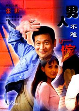 男人不难嫁 (2000)海报