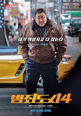 犯罪都市4 범죄도시4 (2024)海报