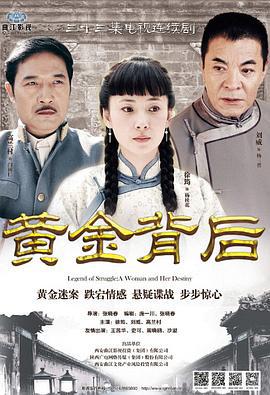 黄金背后 (2013)海报