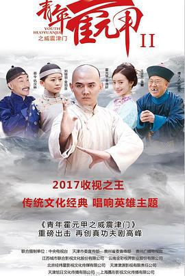青年霍元甲之威震津门 (2019)海报