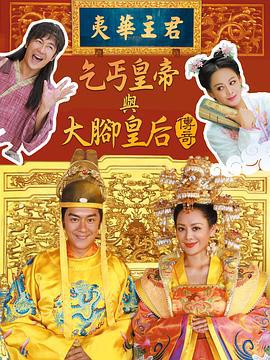 乞丐皇帝与大脚皇后传奇 (2016)海报