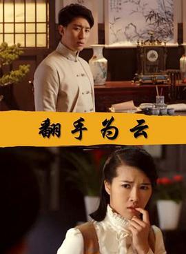 翻手为云 (2017)海报