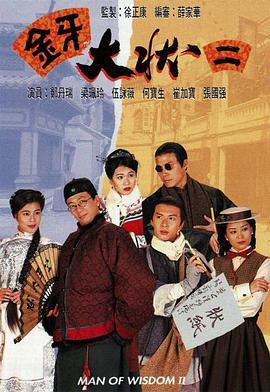 金牙大状2 金牙大状貳 (1995)海报