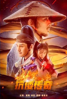 抗倭传奇 (2022)海报
