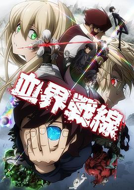 血界战线 血界戦線 (2015)海报