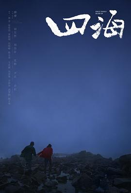 四海 (2022)海报