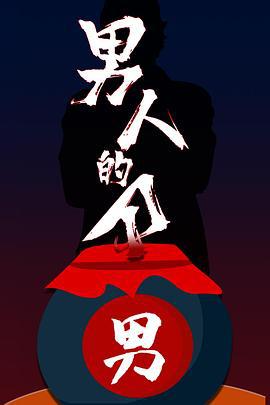男人的刀 (2011) xi_ju海报