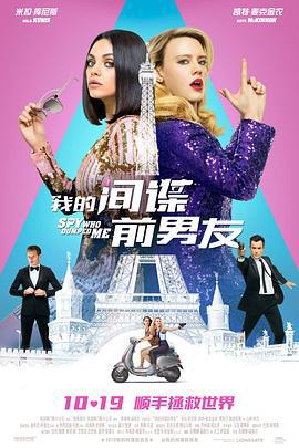 我的间谍前男友 The Spy Who Dumped Me (2018)海报