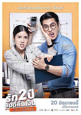 爱情大乱斗 Love battle (2019)海报