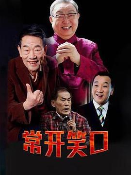 常开笑口 (2013)海报