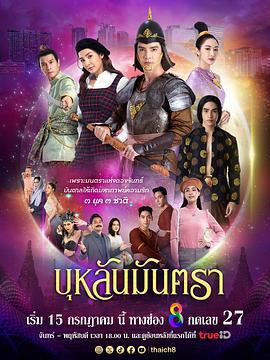 月亮咒语 บุหลันมันตรา (2024)海报
