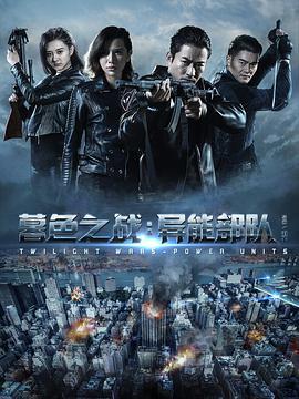 暮色之战：异能部队 (2017)海报