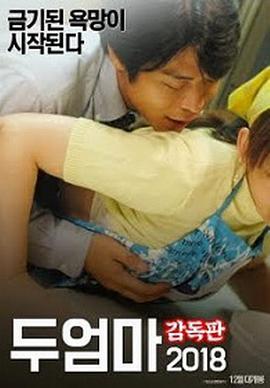 两个母亲 두 엄마 (2018)海报