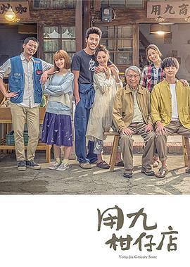 用九柑仔店 (2019)海报