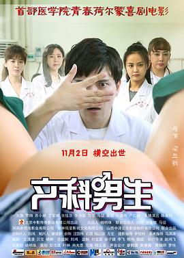 产科男生 (2018)海报