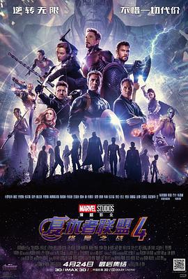 复仇者联盟4：终局之战 Avengers: Endgame (2019) yuan_sheng海报