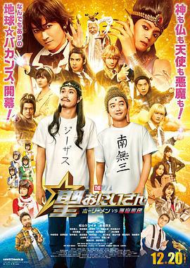 圣哥传 电影版 ～圣人VS恶魔军团～ 聖☆おにいさん THE MOVIE ～ホーリーメンVS悪魔軍団～ (2024)海报