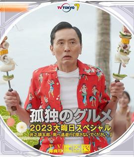 孤独的美食家 2023除夕特别篇 孤独のグルメ 2023大晦日スペシャル (2023) te_bie_pian海报