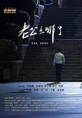 老公去哪了 (2019)海报