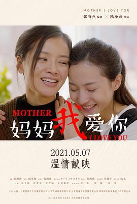 妈妈我爱你 (2021)海报