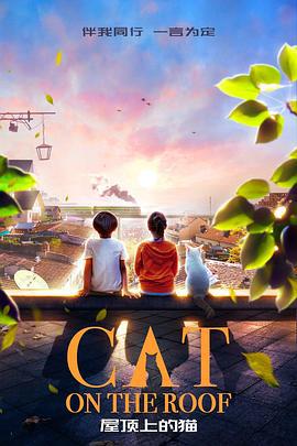 屋顶上的猫 (2017)海报