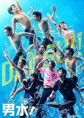 男子水泳社 男水！ (2017)海报