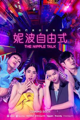 妮波自由式 (2024)海报