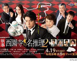 执事 西园寺的名推理2 執事 西園寺の名推理2 (2019)海报