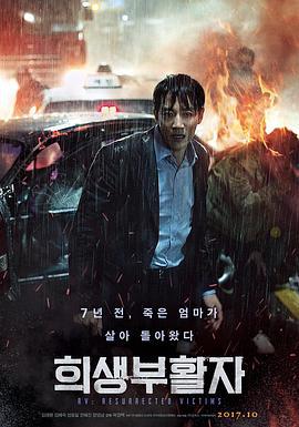 牺牲复活者 희생부활자 (2017)海报