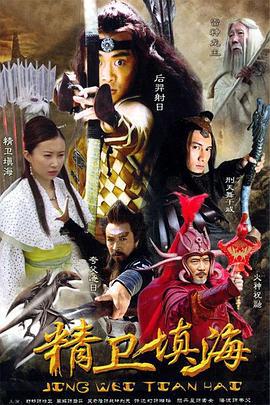 精卫填海 (2005)海报