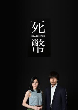 死币 死幣 (2016)海报