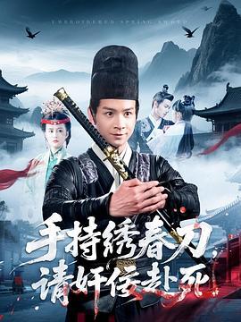 手持绣春刀，请奸佞赴死 (2025)海报