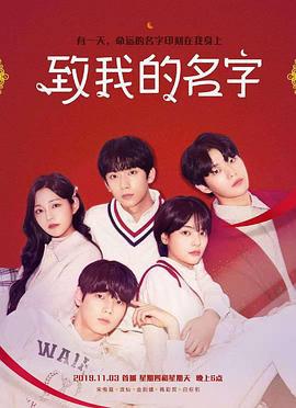 致我的名字 나의 이름에게 (2019)海报