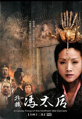 北魏冯太后 (2006)海报
