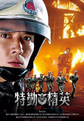 特勤精英 (2017)海报