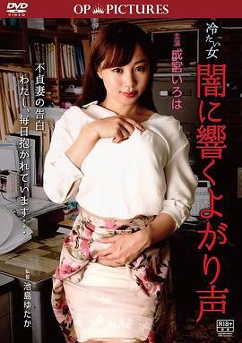 冷酷之女：吟声阵阵 冷たい女 闇に響くよがり声 (2018) lun_li海报
