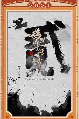 鹊刀门传奇 第二季 (2024)海报