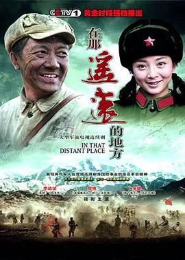 在那遥远的地方 (2009)海报