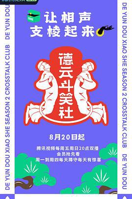 德云斗笑社 第二季 (2021)海报