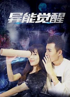 异能觉醒 (2018)海报