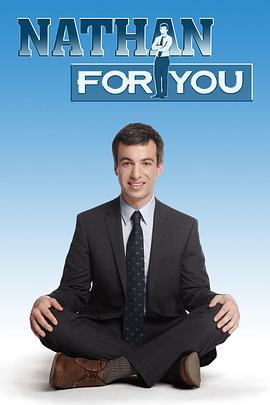 救援高手 第二季 Nathan for You Season 2 (2014)海报